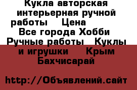 Кукла авторская интерьерная ручной работы. › Цена ­ 2 500 - Все города Хобби. Ручные работы » Куклы и игрушки   . Крым,Бахчисарай